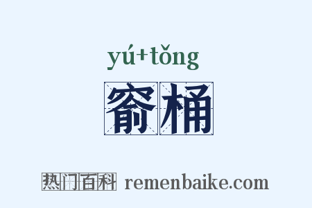 窬桶是什么意思的图片